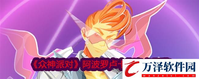 眾神派對阿波羅盧卡斯角色圖鑒