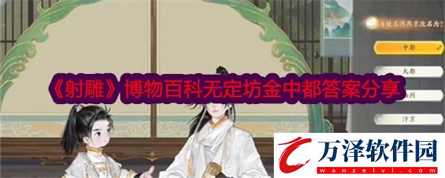射雕博物百科無定坊金中都答案分享
