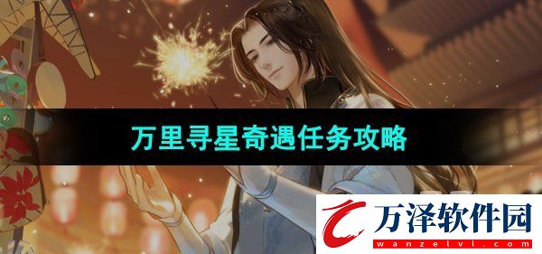 萬(wàn)里尋星奇遇任務(wù)攻略