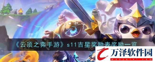 云頂之弈手游s11吉星獎(jiǎng)勵(lì)一覽