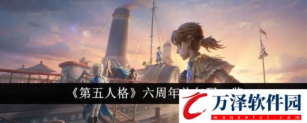 第五人格六周年禮包碼一覽