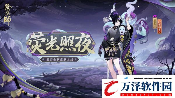 陰陽(yáng)師般若熒光照夜應(yīng)該怎么獲得