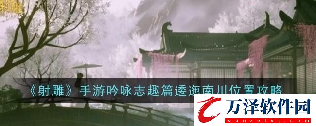 射雕手游吟詠志趣篇逶迤南川介紹