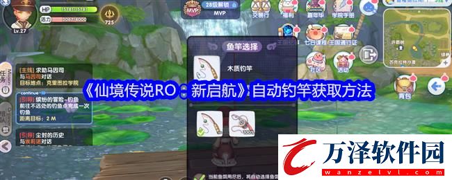 仙境傳說RO新啟航自動釣竿獲取方法