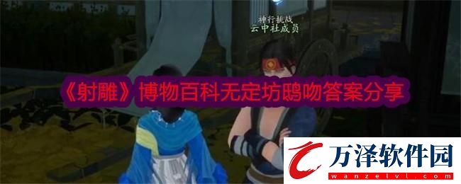 射雕博物百科無定坊鴟吻答案分享