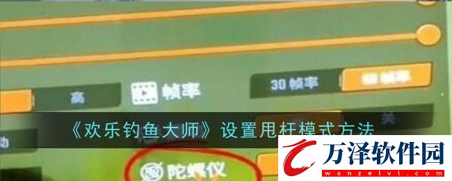 歡樂(lè)釣魚(yú)大師怎么設(shè)置甩桿模式