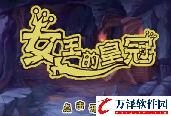 女王的皇冠2怎么玩