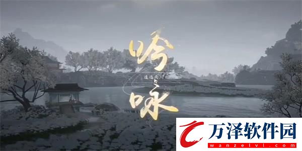射雕手游吟詠志趣篇逶迤南川介紹