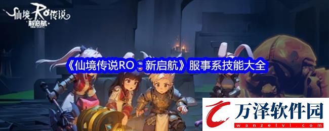 仙境傳說RO新啟航服事系技能大全