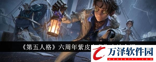 第五人格六周年紫皮卡獲取方法介紹