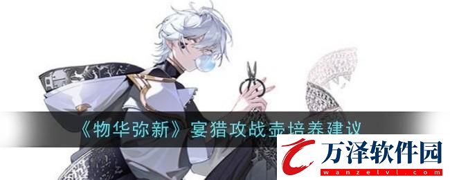 物華彌新宴獵攻戰(zhàn)壺培養(yǎng)建議