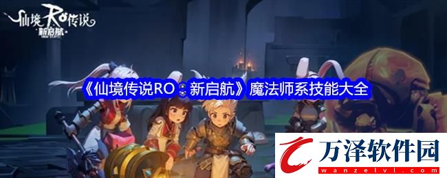 仙境傳說RO新啟航魔法師系技能大全