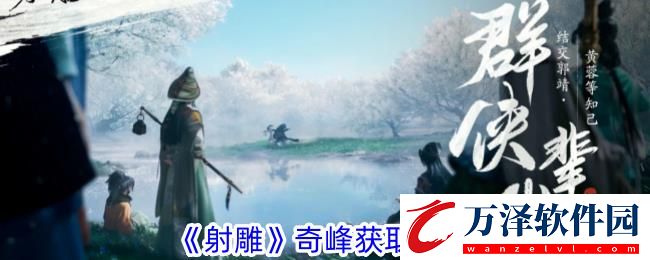 射雕奇峰獲取攻略