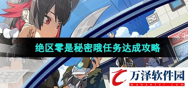 是秘密哦任務(wù)達成攻略