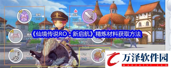 仙境傳說(shuō)RO新啟航精煉材料獲取方法