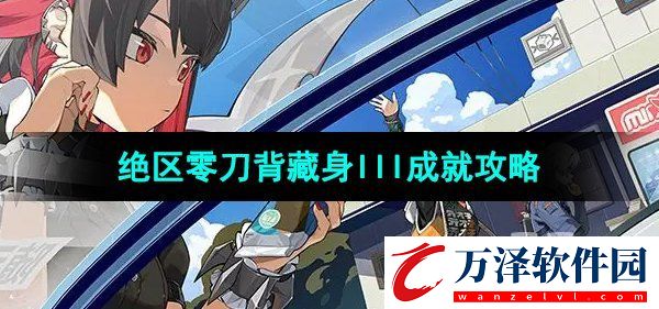 刀背藏身III成就攻略