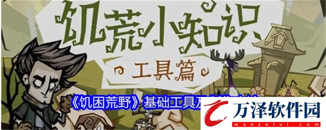 饑?yán)Щ囊盎A(chǔ)工具及制作方法