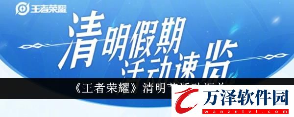 王者榮耀清明節(jié)活動匯總