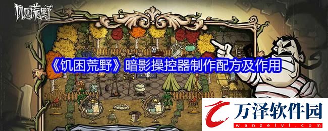 饑困荒野暗影操控器制作配方及作用