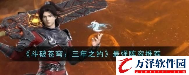 斗破蒼穹三年之約陣容怎么搭