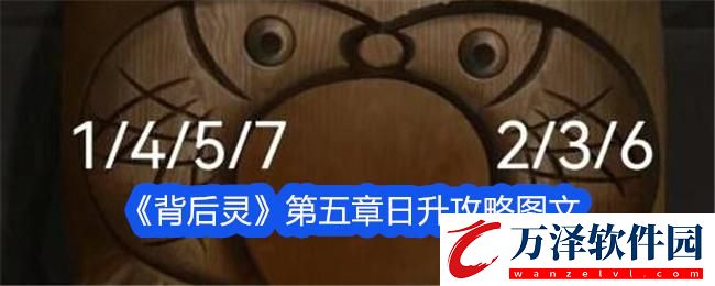 背后靈第五章日升攻略圖文