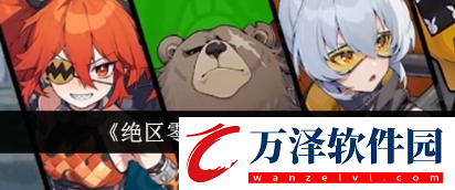 絕區(qū)零11號陣容怎么選