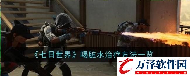 七日世界喝了臟水怎么治療