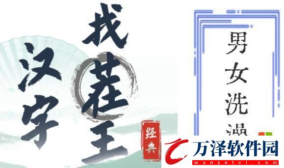 漢字找茬王男生洗澡通關(guān)技巧