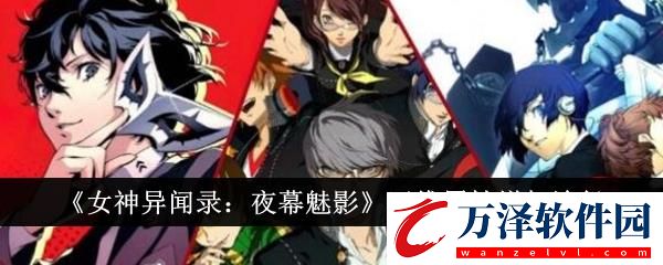 女神異聞錄夜幕魅影五維屬性增加途徑