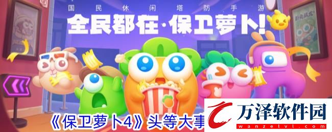 保衛(wèi)蘿卜4頭等大事第一關(guān)攻略