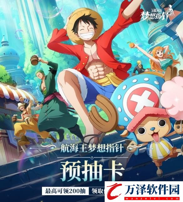 航海王夢想指針預(yù)抽卡活動介紹