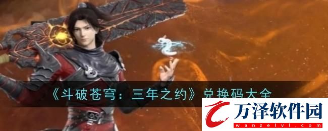 斗破蒼穹三年之約兌換碼大全