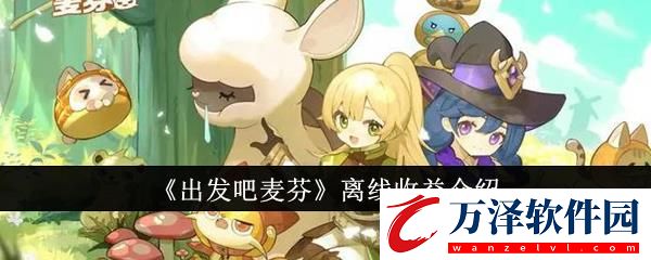 出發(fā)吧麥芬離線收益介紹