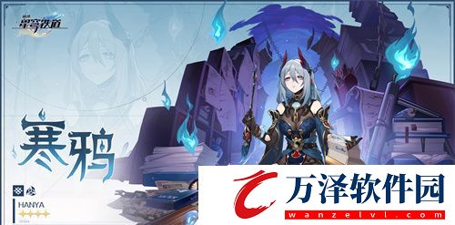 崩壞星穹鐵道寒鴉強(qiáng)度怎么樣