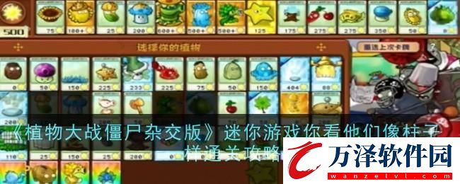 植物大戰(zhàn)僵尸雜交版迷你游戲你看他們像柱子一樣怎么過(guò)