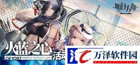 明日方舟火藍之心OF