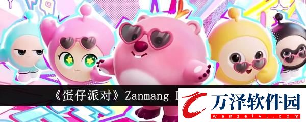 蛋仔派對(duì)Zanmang