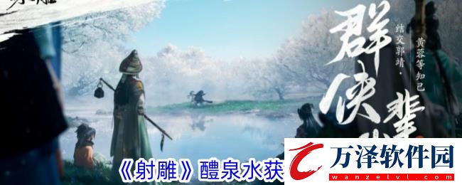 射雕醴泉水獲取攻略