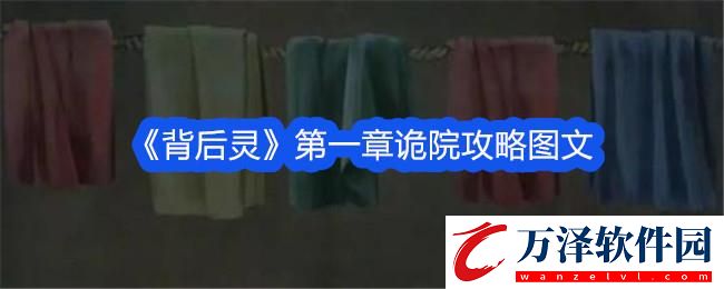 背后靈第一章詭院攻略圖文