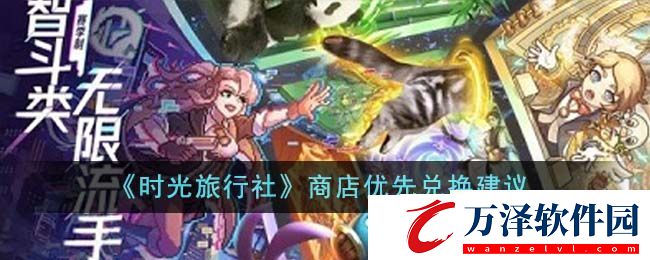 時光旅行社商店優(yōu)先兌換建議