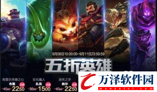 英雄聯(lián)盟皮膚半價(jià)購(gòu)買入口