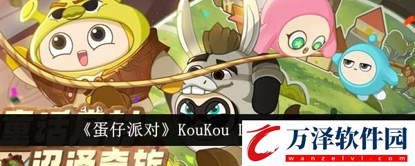 蛋仔派對KouKou