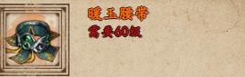 煙雨江湖暖玉腰帶怎么樣