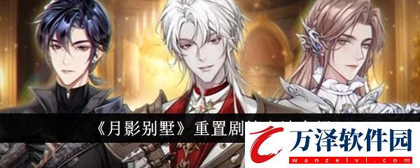 月影別墅重置劇情方法介紹