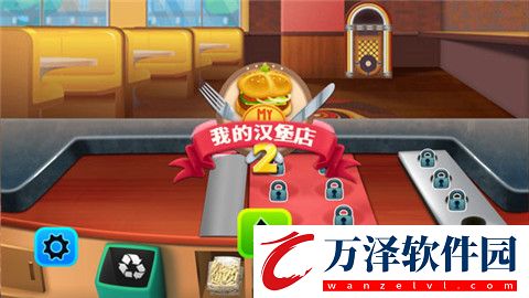 我的漢堡店2漢化版