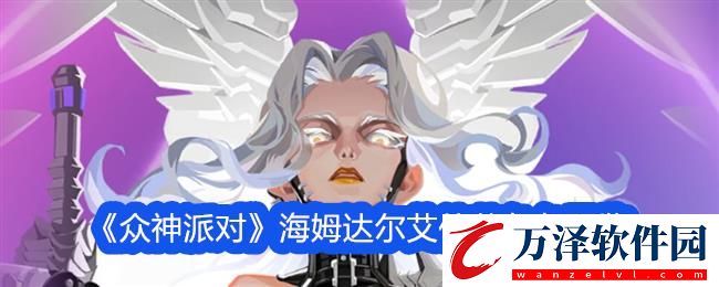 眾神派對(duì)海姆達(dá)爾艾什莉角色圖鑒