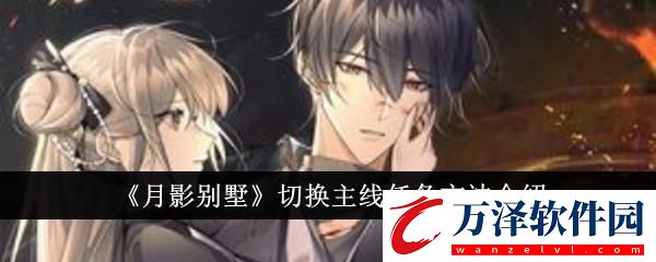 月影別墅切換主線任務方法介紹