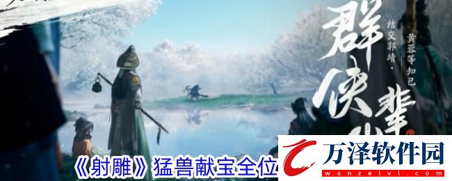 射雕猛獸獻寶全位置攻略一覽
