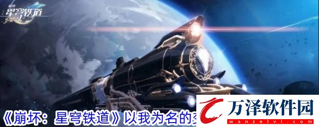 崩壞星穹鐵道以我為名的變奏曲成就攻略一覽