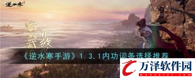 逆水寒手游1.3.1內(nèi)功詞條怎么選